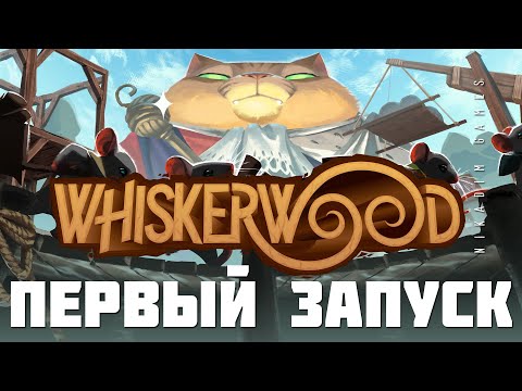 Видео: 🐱 Whiskerwood: ПЕРВЫЙ ЗАПУСК
