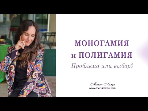 Видео: Моногамия и Полигамия. Проблема или выбор?