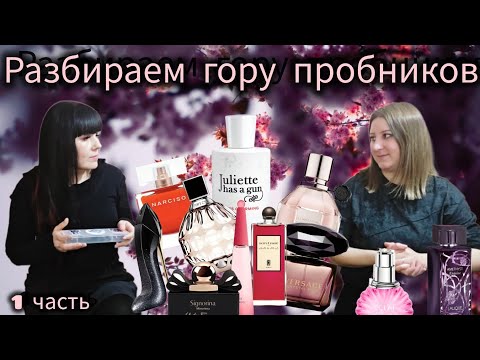 Видео: МОЯ КОЛЛЕКЦИЯ ПРОБНИКОВ🔥ПЕРЕБИРАЕМ,СОРТИРУЕМ НАКОПИВШИЕСЯ ПРОБНИКИ АРОМАТОВ💥