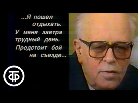 Видео: Андрей Сахаров. Год после смерти. Взгляд (1990)