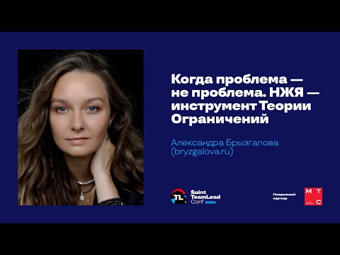 Видео: Когда проблема — не проблема. НЖЯ — инструмент Теории Ограничений / Александра Брызгалова