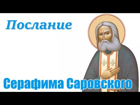 Видео: Послание Серафима Саровского