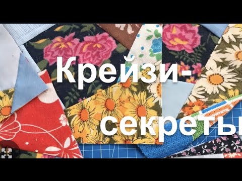 Видео: DIY /  Весёлые лоскутки! Пригодится не только новичкам!