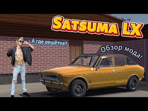 Видео: SATSUMA LX! Где найти запчасти? Обзор мода Satsuma LX (My Summer Car)