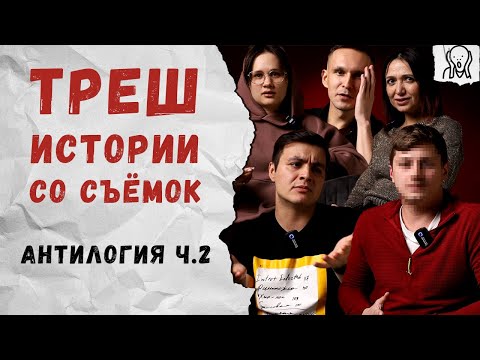 Видео: Что рассказывают фотографы? [Трэш истории: антилогия ч.2]