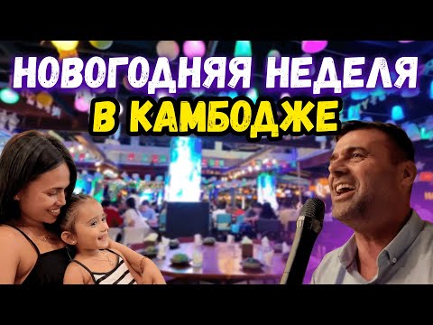 Видео: Новогодняя неделя в Камбодже Сиануквиль отель 5*