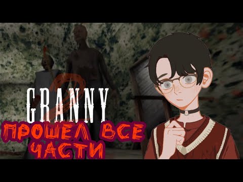 Видео: Я ПРОШЕЛ все ЧАСТИ ГРЕННИ ➤ Granny Chapter Two