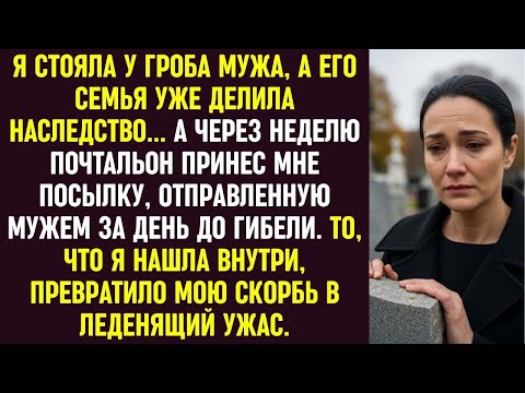 Видео: Все думали, что он ушёл навсегда — но его посылка вернула мне дыхание.
