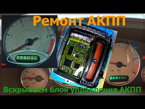 Видео: Ремонт АКПП, открываем блок управления АКПП.Automatic transmission repair Chrysler Voyager IV