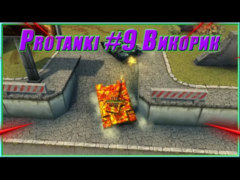 Видео: Protanki #9 - Викингорикошет проба