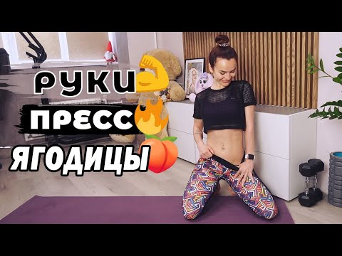 Видео: Руки💪Ягодицы🍑 Пресс🔥 | СТРОЙНАЯ и ПОДТЯНУТАЯ ФИГУРА в домашних условиях