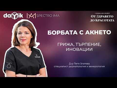 Видео: 🎥 Какво представлява акнето? Причини, лечение и съвременни терапии | с д-р Петя Златева