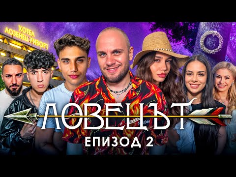 Видео: ЛОВЕЦЪТ: ЕПИЗОД 2