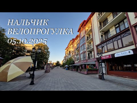 Видео: Нальчик, велопрогулка, 05.10.2025г.