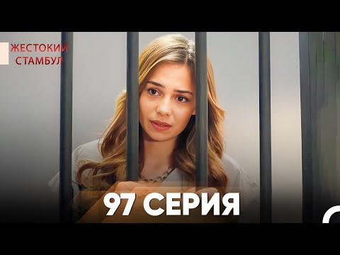 Видео: Жестокий Стамбул 97 серия