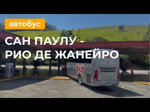 Видео: Из Сан Паулу в Рио де Жанейро на автобусе!