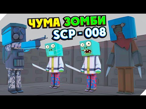 Видео: SCP-008 - Чума зомби! ЗАЧИСТКА ЛАБОРАТОРИИ С ЗОМБИ!