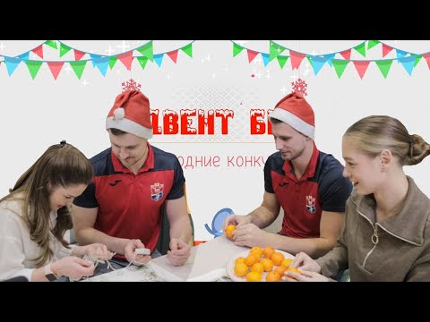 Видео: Новогодние конкурсы / Адвент БГК
