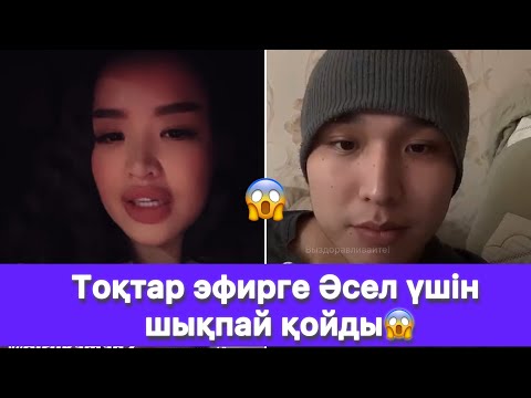 Видео: Тоқтар эфирге Әсел үшін шықпай қойды😱