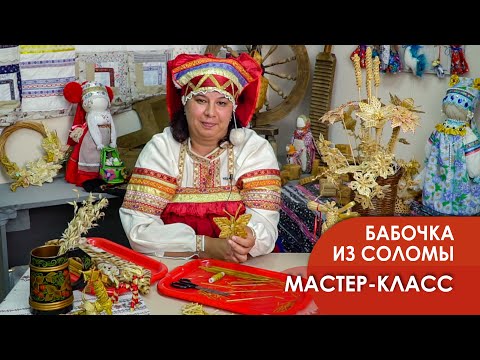 Видео: Мастер - класс "Бабочка из соломы"