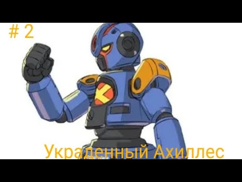 Видео: LBX 1 сезон Прохождение # 2 - Украденный Ахиллес