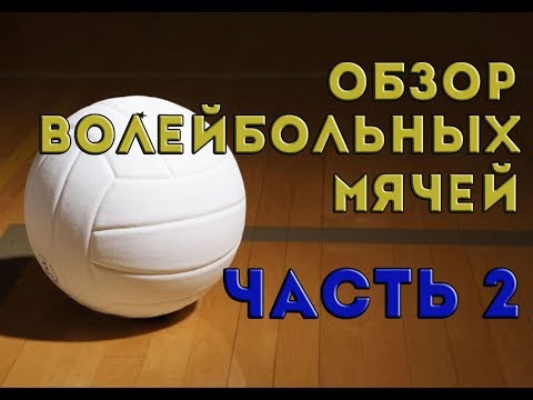 Видео: Обзор волейбольных мячей Molten V5M4000 и Gala