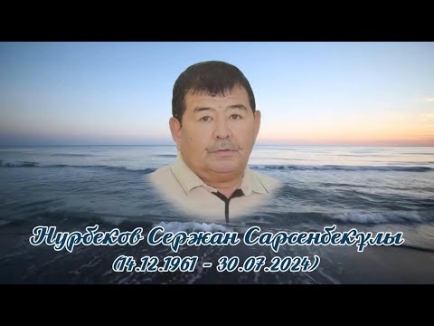 Видео: Еске алу әке Нурбеков Сержан. Сағынышпен еске аламыз. #ескеалу #әкегесағыныш #әке