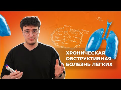 Видео: Хроническая обструктивная болезнь лёгких. Этиология, патогенез, диагностика, лечение
