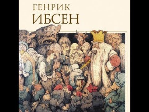 Видео: Радиоспектакль Пер Гюнт (Н.Караченцев, З.Славина, В.Якут, реж. Липовецкий, 1983)