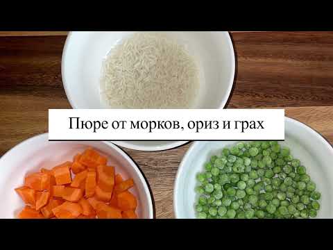 Видео: Бебешко пюре от моркови, ориз и грах - episode 2 #babyfood #puree