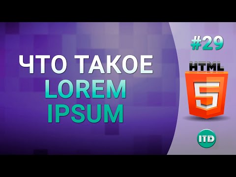 Видео: #29 Lorem Ipsum, Философский трактат в веб-разработке