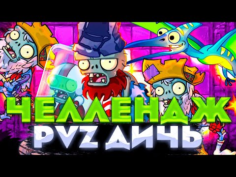 Видео: Челлендж PvZ Дичи 3: Нож в спину