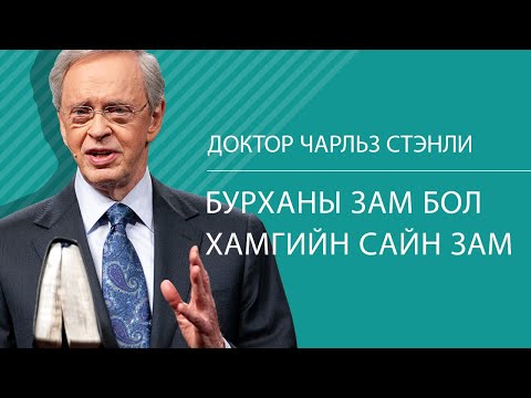 Видео: Бурханы зам бол хамгийн сайн зам  - Доктор Чарльз Стэнли