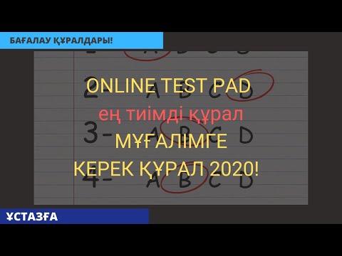 Видео: ONLINE TEST PAD - мұғалімге ең тиімді бағалау құралы! 2020!