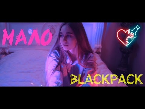 Видео: BLACKPACK - Мало [Official Music Video]