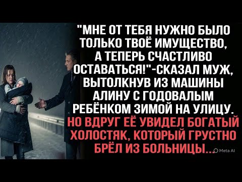 Видео: "Мне нужно было твоё имущество!"муж вытолкнул Алину с ребёнком зимой. Её увидел богатый холостяк