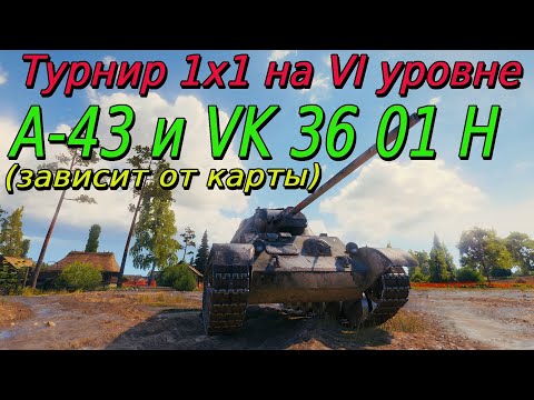 Видео: Турнир 1х1 на VI уровне | Путь к финалу#53