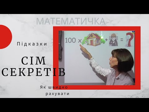 Видео: Як рахувати швидко. Сім секретів. Підказки МАТЕМАТИЧКИ