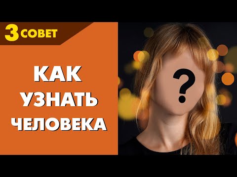 Видео: Совет №3. Как узнать человека по-настоящему. Советы от  Владимира Тарасова