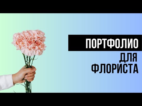 Видео: ВСЯ ПРАВДА прием ФЛОРИСТА на работу | портфолио #курсыфлористики #флористикадляначинающих #флорист