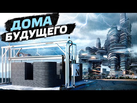 Видео: Дома будущего: как их печатают на принтере? / Послезавтра