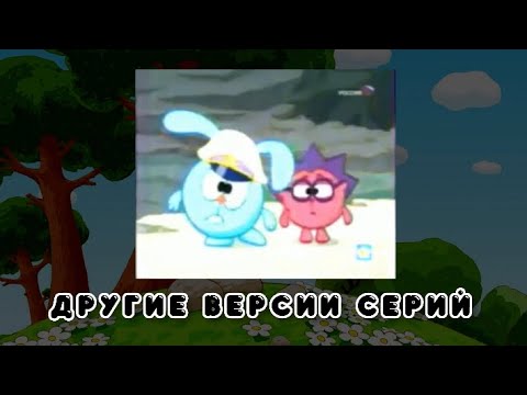 Видео: 🔥 ДРУГИЕ ВЕРСИИ СЕРИЙ СМЕШАРИКИ- АЛЬТЕРНАТИВНЫЕ ВЕРСИИ