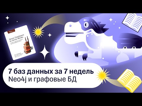 Видео: 7 баз данных за 7 недель, Neo4j и графовые БД — Книжный клуб .rar