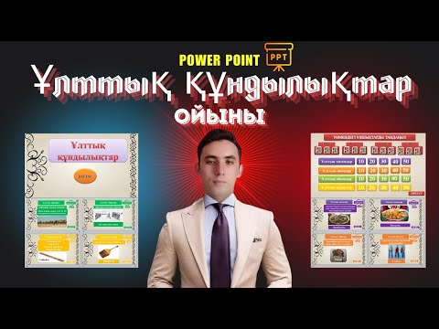 Видео: Ұлттық құндылықтар ойыны. Power Point бағдарламасымен жасалған  интеллектуалды ойын.