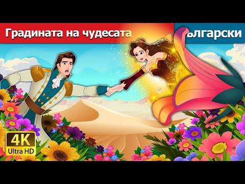 Видео: Градината на чудесата | The Miracle Garden in Bulgarian | @BulgarianFairyTales