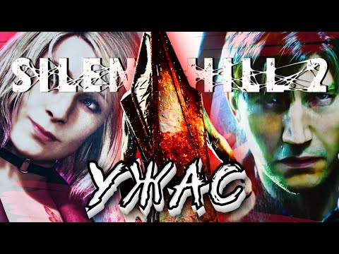 Видео: ИСТИННЫЙ УЖАС В SILENT HILL 2 (ПИРОМИДОГОЛОВЫЙ АХУ..)