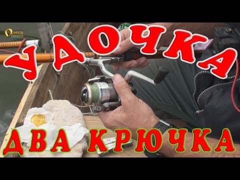 Видео: Удочка поплавочная с двумя крючками. Как снарядить поплавочную удочку?