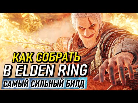 Видео: Как собрать в Elden Ring самый сильный билд в начале игры?