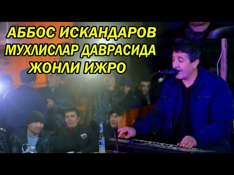 Видео: АББОС ИСКАНДАРОВ МУХЛИСЛАР ДАВРАСИДА ABBOS ISKANDAROV MUXLISLAR DAVRASIDA