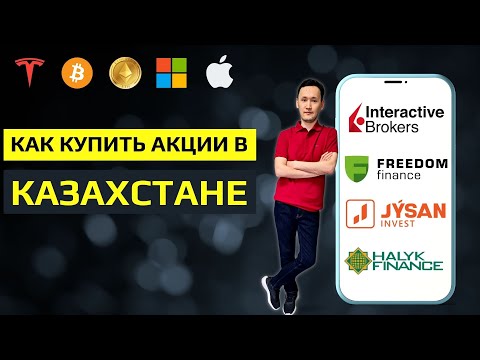 Видео: Брокеры Казахстана: Как выбрать брокера? Freedom Finance, IB, Jysan Invest, Halyk Finance
